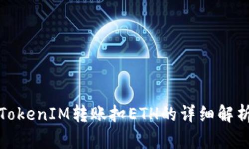TokenIM转账扣ETH的详细解析