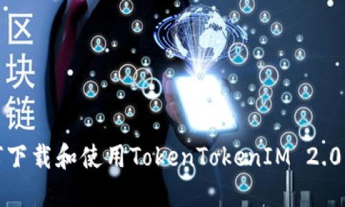 如何下载和使用TokenTokenIM 2.0钱包