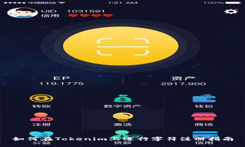 如何在Tokenim上进行字符注册指南