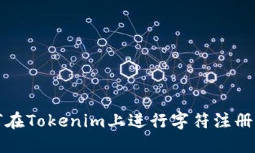 如何在Tokenim上进行字符注册指南