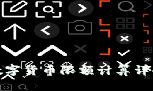 数字货币限额计算详解