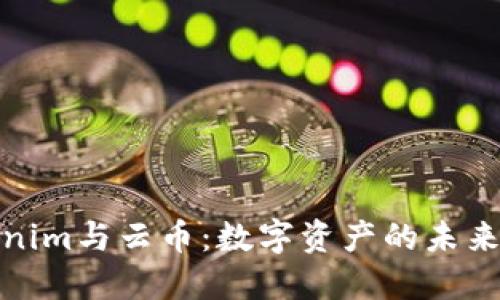 Tokenim与云币：数字资产的未来之路