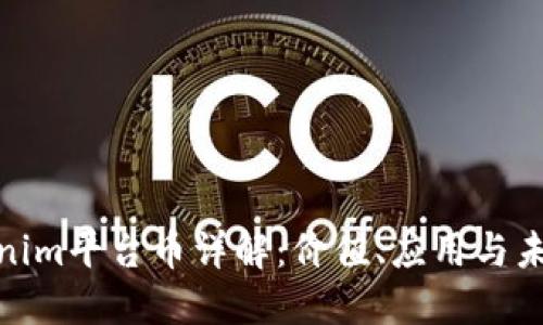 : Tokenim平台币详解：价值、应用与未来发展