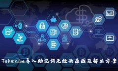 Tokenim导入助记词无效的原