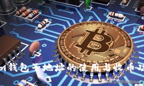 Tokenim钱包子地址的使用与收币功能详解