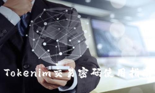 Tokenim交易密码使用指南
