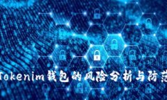 导入Tokenim钱包的风险分析