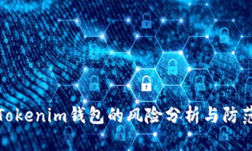 导入Tokenim钱包的风险分析与防范措施