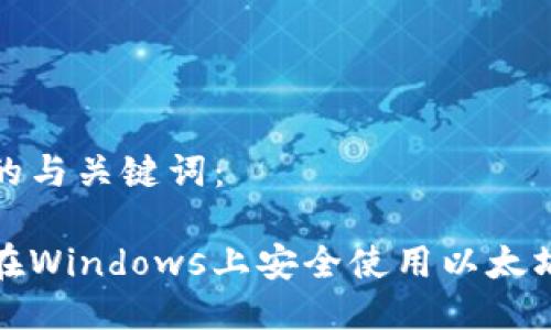 可能的与关键词：

如何在Windows上安全使用以太坊钱包