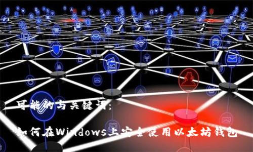可能的与关键词：

如何在Windows上安全使用以太坊钱包