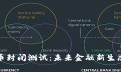 央行数字货币封闭测试：