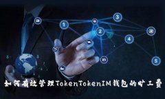 如何有效管理TokenTokenIM钱