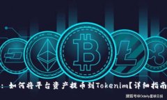 : 如何将平台资产提币到