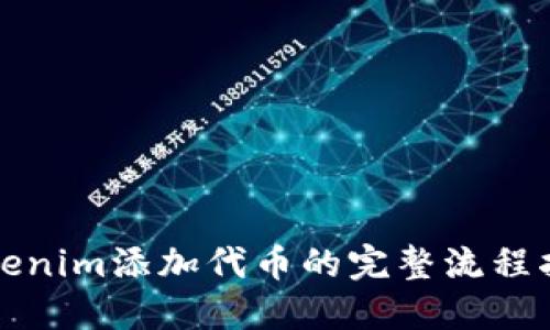 Tokenim添加代币的完整流程指南