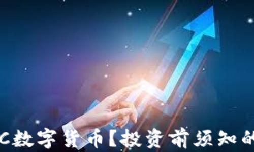 
 什么是DDC数字货币？投资前须知的五大关键 