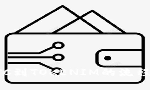 火币提币BTC到TOKENIM的流程及时间详解