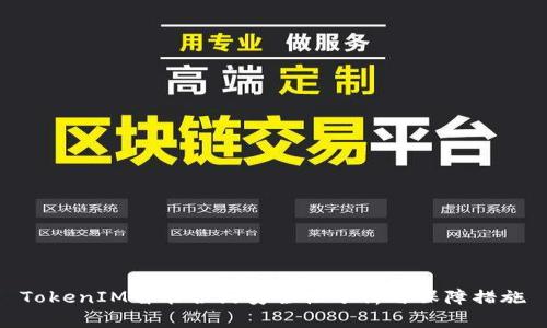 TokenIM智能合约安全性分析与保障措施