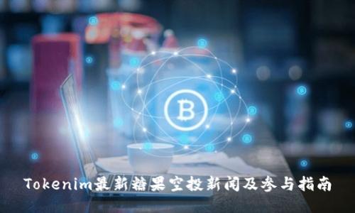 Tokenim最新糖果空投新闻及参与指南