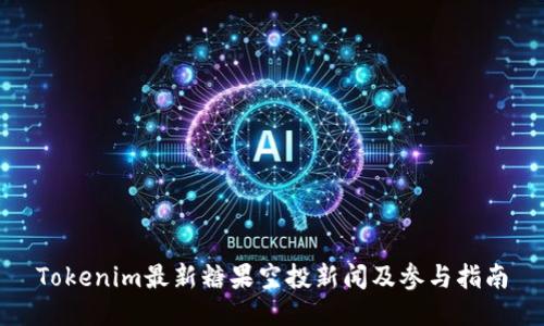 Tokenim最新糖果空投新闻及参与指南