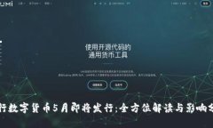 央行数字货币5月即将发行