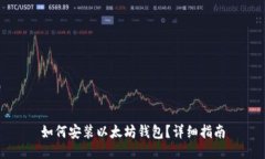 如何安装以太坊钱包？详