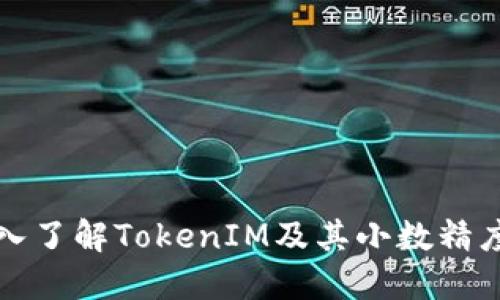 : 深入了解TokenIM及其小数精度设置