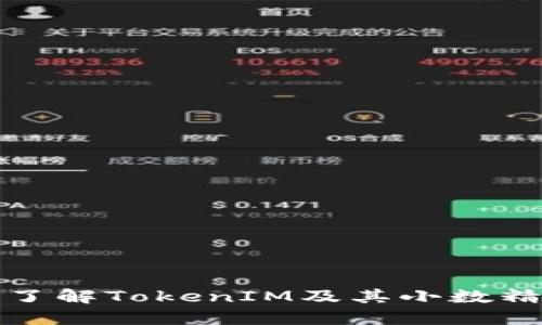 : 深入了解TokenIM及其小数精度设置
