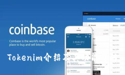 Tokenim介绍及其功能详解