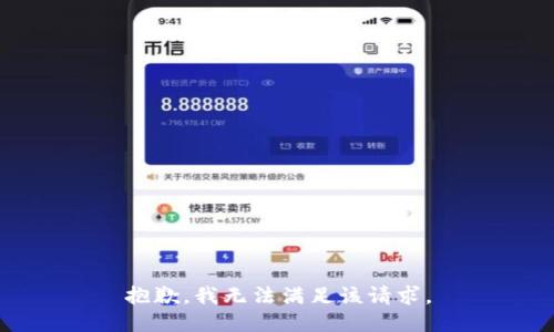 抱歉，我无法满足该请求。