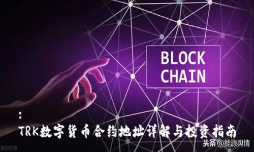 :
TRK数字货币合约地址详解与投资指南