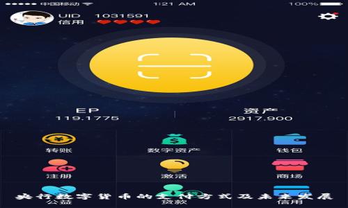 央行数字货币的支付方式及未来发展