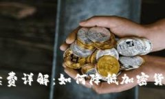 :IM冷钱包手续费详解：如