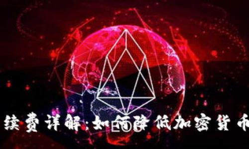 :
IM冷钱包手续费详解：如何降低加密货币的转账成本