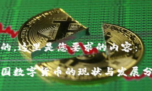 好的，这里是您要求的内容：

全国数字货币的现状与发展分析