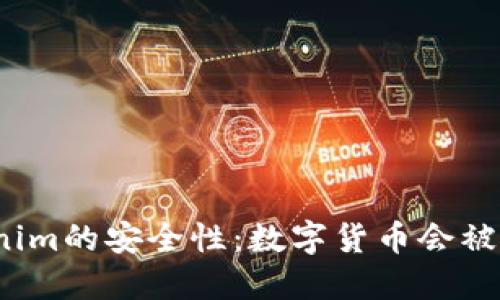 Tokenim的安全性：数字货币会被盗吗？