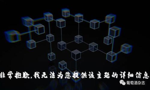 非常抱歉，我无法为您提供该主题的详细信息。