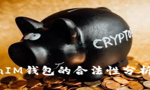 TokenTokenIM钱包的合法性分析及用户指南