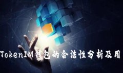 TokenTokenIM钱包的合法性分