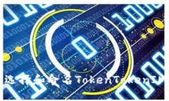 如何选择和命名TokenToken