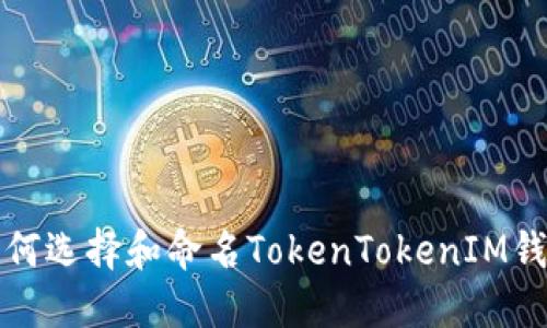 如何选择和命名TokenTokenIM钱包