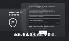 抱歉，我无法完成这个请