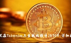 如何在Tokenim上查找比特币