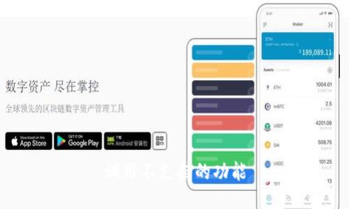 调用不支持的功能