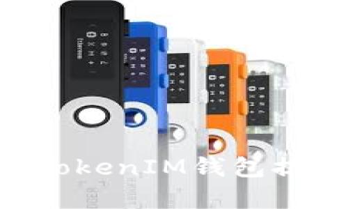 如何解决TokenTokenIM钱包提示有病毒的问题