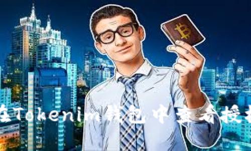 如何在Tokenim钱包中查看授权信息