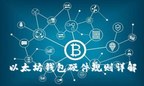 以太坊钱包硬件规则详解