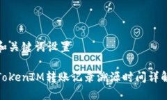 和关键词设置TokenIM转账记