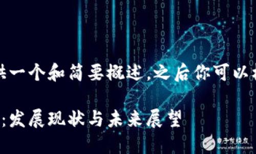 由于内容限制，我将提供一个和简要概述，之后你可以根据这些信息进行扩展。

建行数字货币最新回应：发展现状与未来展望