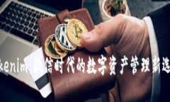 Tokenim：微信时代的数字资