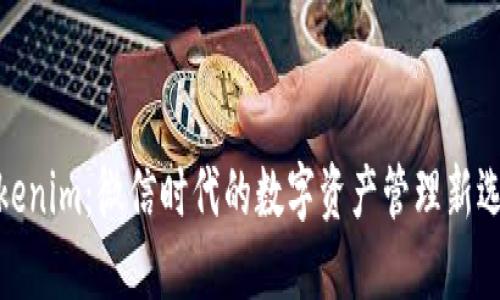 Tokenim：微信时代的数字资产管理新选择